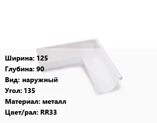 Угол желоба 125х90 наружный Угол:135 металл RR33